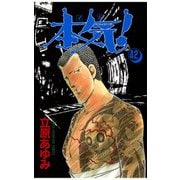 本気！(42)（秋田書店） [電子書籍]