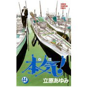 本気！(44)（秋田書店） [電子書籍]