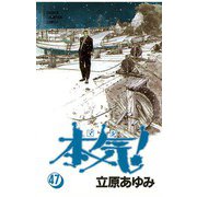 本気！(47)（秋田書店） [電子書籍]