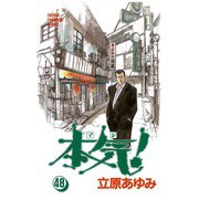 本気！(48)（秋田書店） [電子書籍]