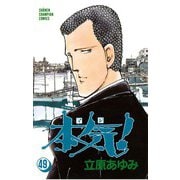 本気！(49)（秋田書店） [電子書籍]