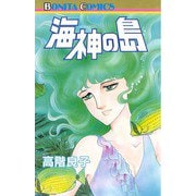 海神(ポセイドン)の島（秋田書店） [電子書籍]