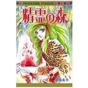 精霊の森（秋田書店） [電子書籍]