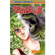 死面伝説(1)（秋田書店） [電子書籍]