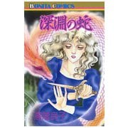 深淵の蛇(1)（秋田書店） [電子書籍]