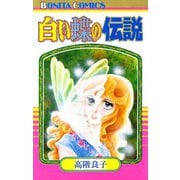 白い蝶の伝説（秋田書店） [電子書籍]