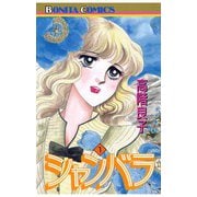 シャンバラ(1)（秋田書店） [電子書籍]