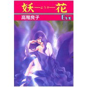妖花（秋田書店） [電子書籍]