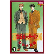 世紀末☆ダーリン(1)（秋田書店） [電子書籍]