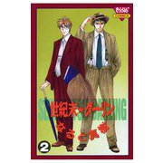 世紀末☆ダーリン(2)（秋田書店） [電子書籍]