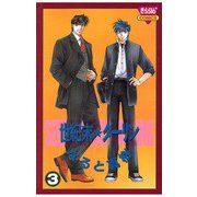 世紀末☆ダーリン(3)（秋田書店） [電子書籍]