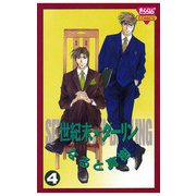 世紀末☆ダーリン(4)（秋田書店） [電子書籍]