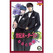 世紀末☆ダーリン(5)（秋田書店） [電子書籍]