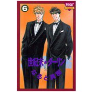 世紀末☆ダーリン(6)（秋田書店） [電子書籍]