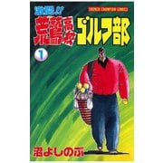 激闘！！ 荒鷲高校ゴルフ部(1)（秋田書店） [電子書籍]