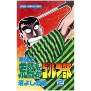 激闘！！ 荒鷲高校ゴルフ部(2)（秋田書店） [電子書籍]