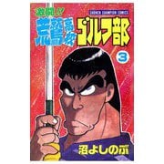 激闘！！ 荒鷲高校ゴルフ部(3)（秋田書店） [電子書籍]