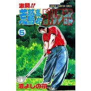 激闘！！ 荒鷲高校ゴルフ部(5)（秋田書店） [電子書籍]