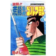 激闘！！ 荒鷲高校ゴルフ部(6)（秋田書店） [電子書籍]