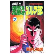 激闘！！ 荒鷲高校ゴルフ部(7)（秋田書店） [電子書籍]