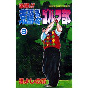 激闘！！ 荒鷲高校ゴルフ部(8)（秋田書店） [電子書籍]