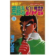 激闘！！ 荒鷲高校ゴルフ部(9)（秋田書店） [電子書籍]