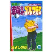 激闘！！ 荒鷲高校ゴルフ部(10)（秋田書店） [電子書籍]