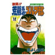 激闘！！ 荒鷲高校ゴルフ部(12)（秋田書店） [電子書籍]
