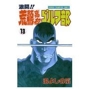 激闘！！ 荒鷲高校ゴルフ部(13)（秋田書店） [電子書籍]