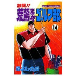 ヨドバシ.com - 激闘！！ 荒鷲高校ゴルフ部(14)（秋田書店