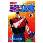 激闘！！ 荒鷲高校ゴルフ部(14)（秋田書店） [電子書籍]