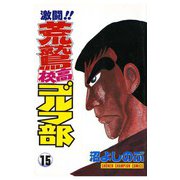 激闘！！ 荒鷲高校ゴルフ部(15)（秋田書店） [電子書籍]