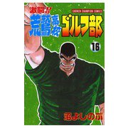 激闘！！ 荒鷲高校ゴルフ部(16)（秋田書店） [電子書籍]
