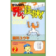 がんばれ酢めし疑獄！！(2)（秋田書店） [電子書籍]