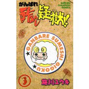 がんばれ酢めし疑獄！！(3)（秋田書店） [電子書籍]