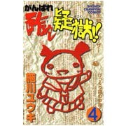 がんばれ酢めし疑獄！！(4)（秋田書店） [電子書籍]