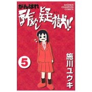 がんばれ酢めし疑獄！！ (5)（秋田書店） [電子書籍]