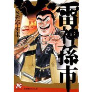 雷神 孫市(1)（秋田書店） [電子書籍]