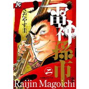 雷神 孫市(2)（秋田書店） [電子書籍]