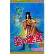空の迷宮(1)（秋田書店） [電子書籍]