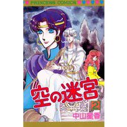 空の迷宮(2)（秋田書店） [電子書籍]