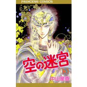 空の迷宮(3)（秋田書店） [電子書籍]