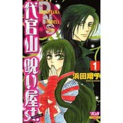 代官山呪い屋st.(1)（秋田書店） [電子書籍]