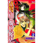 代官山呪い屋st.(2)（秋田書店） [電子書籍]
