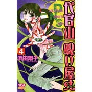 代官山呪い屋st.(4)（秋田書店） [電子書籍]