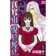 代官山呪い屋st.(5)（秋田書店） [電子書籍]