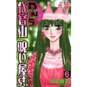 代官山呪い屋st.(6)（秋田書店） [電子書籍]