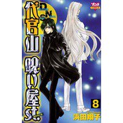 代官山呪い屋st.(8)（秋田書店） [電子書籍]