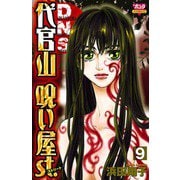 代官山呪い屋st.(9)（秋田書店） [電子書籍]