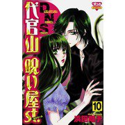 代官山呪い屋st.(10)（秋田書店） [電子書籍]